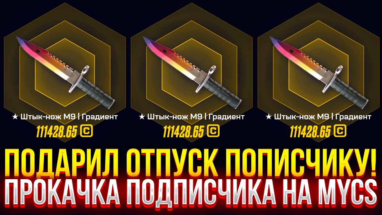 ПОДАРИЛ ОТПУСК ПОДПИСЧИКУ! ПРОКАЧКА ПОДПИСЧИКА НА MYCSGO! (CS2/КС2)