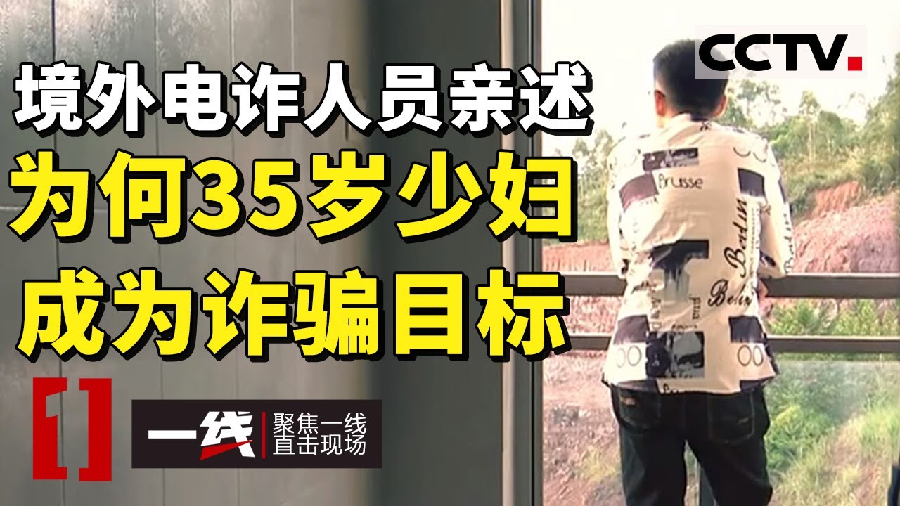 《一线》境外电诈回流人员亲述诈骗经历 称“那里是人间地狱”！20240326