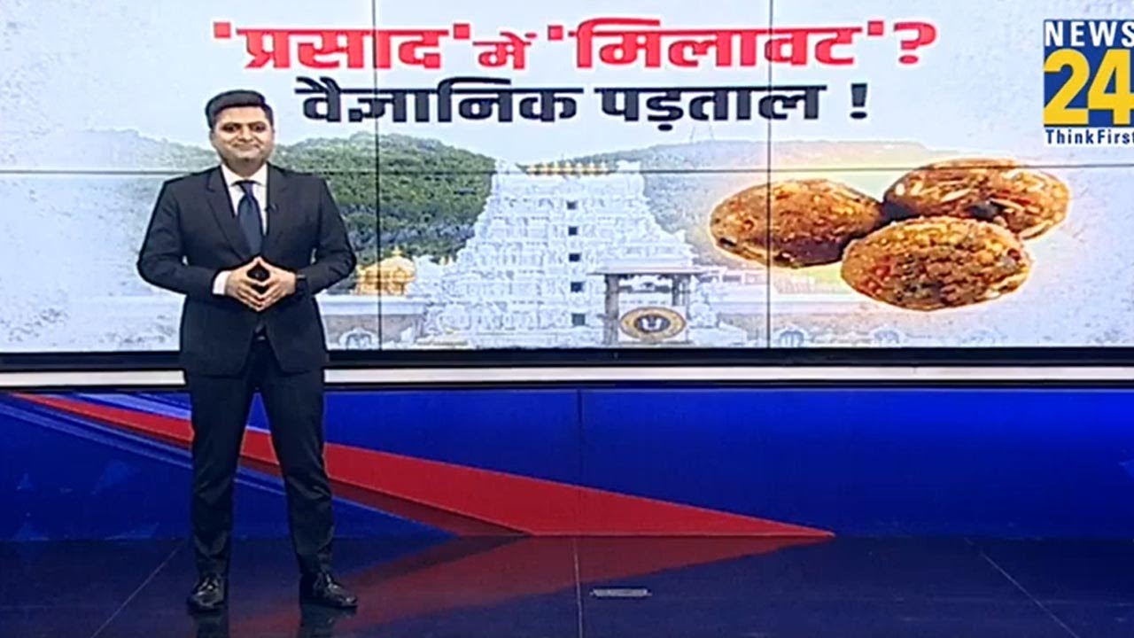 ‘प्रसाद’ में ‘मिलावट’ वैज्ञानिक पड़ताल ! | Trirupati Laddu Row | Tirupati Balaji Laddus Controversy