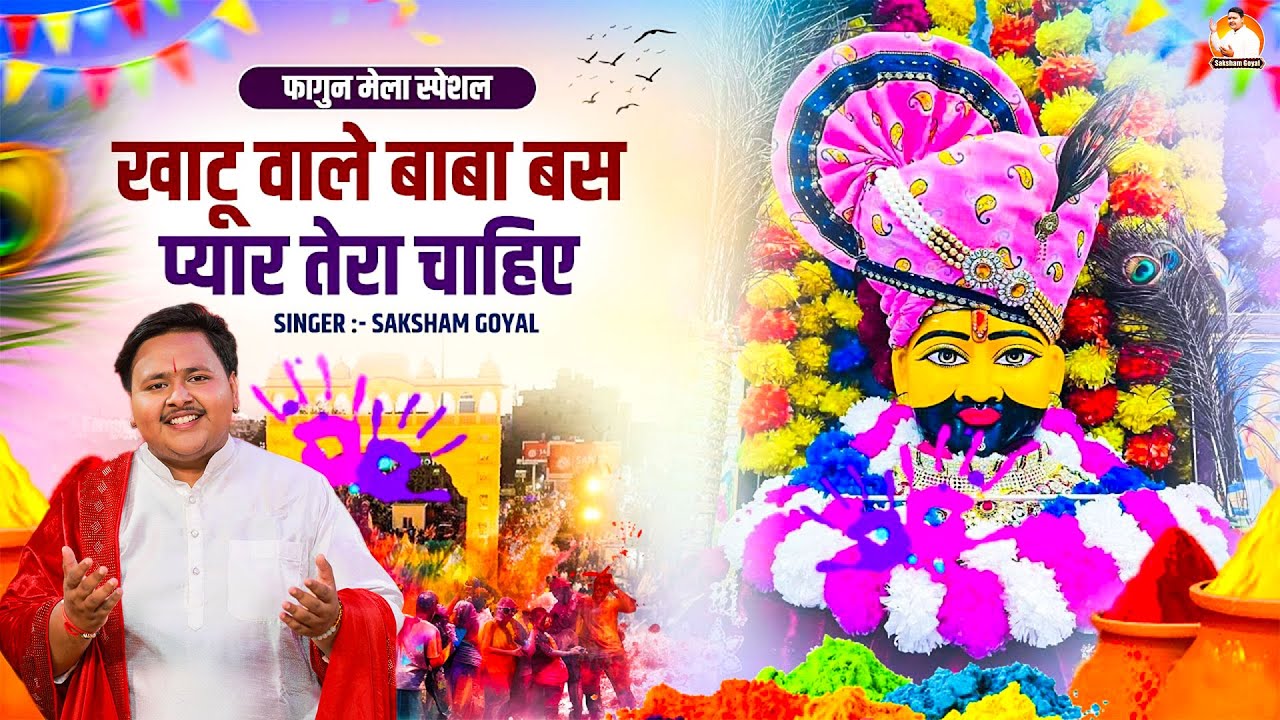 खाटू वाले बाबा बस प्यार तेरा चाहिए | Saksham Goyal, Khatu Shyam Baba Bhajan |Falgun Mela Bhajan 2026