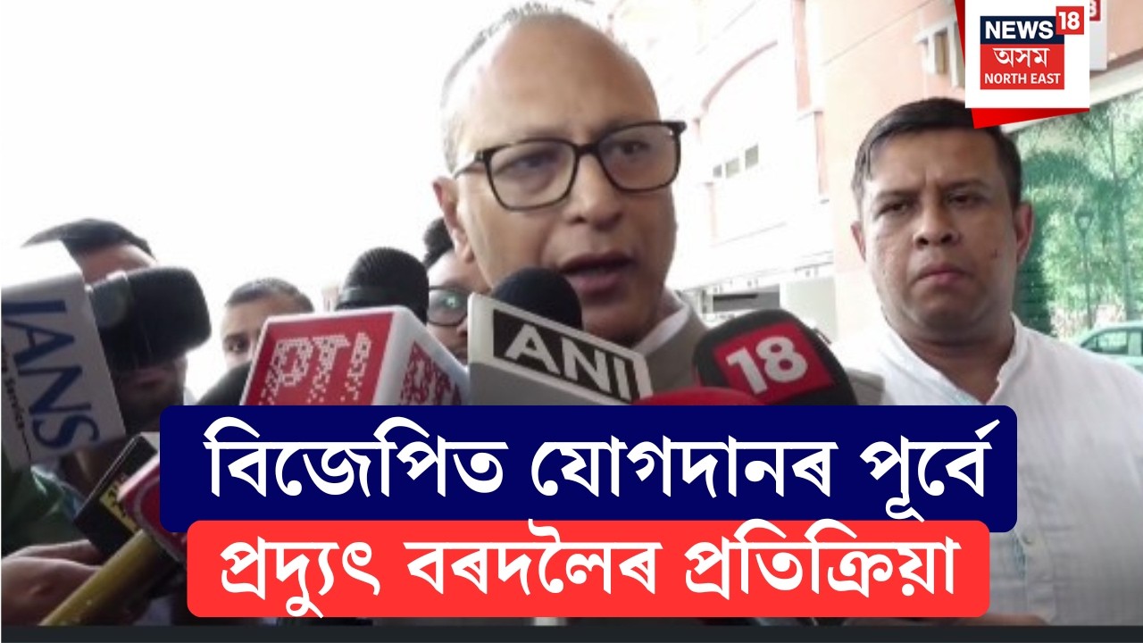 LIVE | Delhi | Pradyut Bordoloi | দিল্লীত প্ৰদ্যুৎ বৰদলৈৰ বিজেপিত যোগদানৰ পূৰ্বে প্ৰতিক্ৰিয়া ।