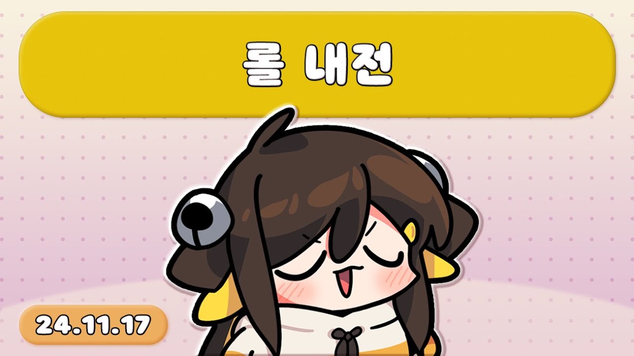 【 2024.11.17 / 롤 내전(w.영상 설명란 참고)  】 - 탬탬버린 다시보기