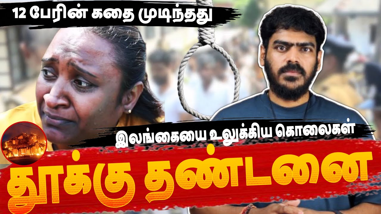 🚨BREAKING!!! | 12 பேரின் கதை முடிந்தது! | Sri Lanka | Tamil News | Krishanth’s EYE