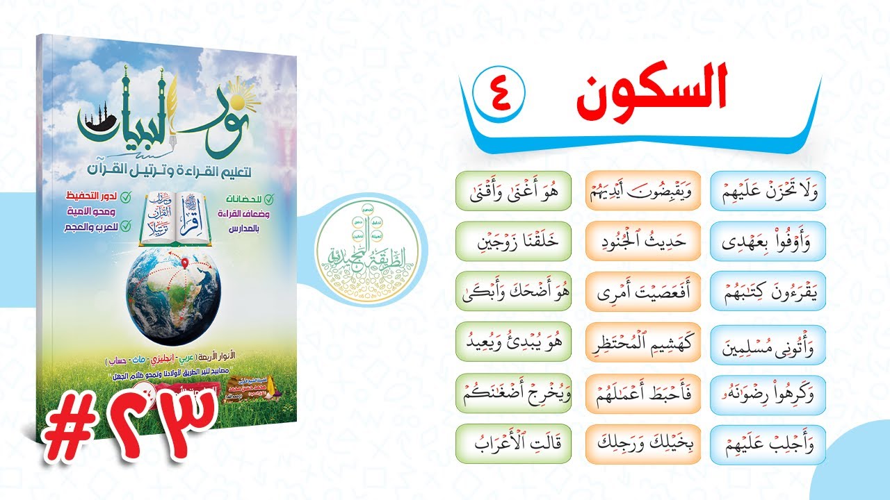 23. الـدورة المجـيدية فى شـرح نـور البيـــان - السكون الجزء الرابع