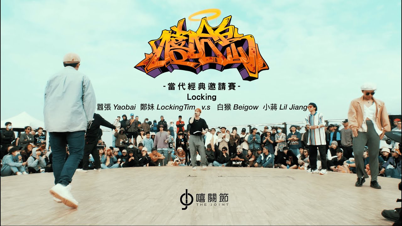 嘻哈島當代經典邀請賽｜LOCKING EXHIBITION BATTLE｜Yaobai & LockingTim V.S Beigow & Lil Jiang｜The Joint Jam 2021