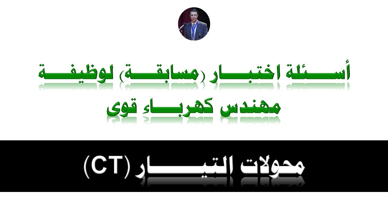 04 Current Transformers (CT) أسئلة اختبار (مسابقة) لوظيفة مهندس كهرباء قوى - محولات التيار