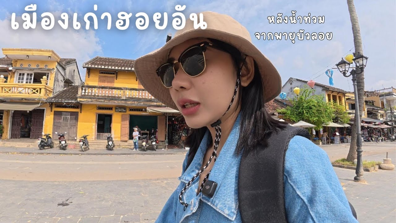 ฮอยอันเมืองเก่ามรดกโลก UNESCO-VN/Ep.37
