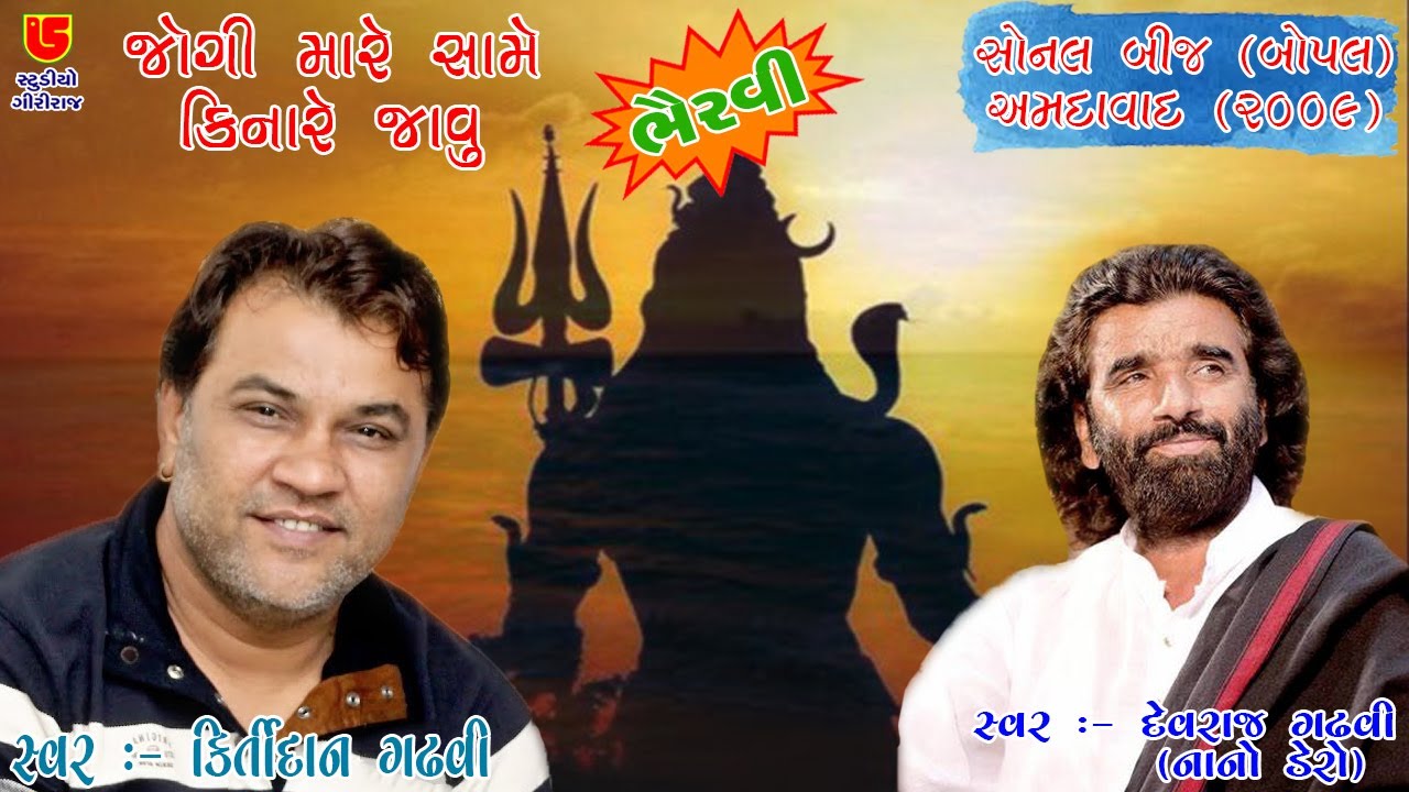 Jogi Mare Same || Devaraj Gadhvi (Nano Dero) & Kirtidan Gadhvi || 10-Sonal Bij-Bopal-Amdavad (2009)