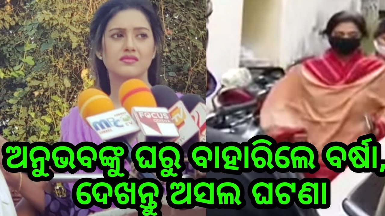 Varsha Priyadarshini has came out from Anubhav Mohanty home, know what may be the reason behind this