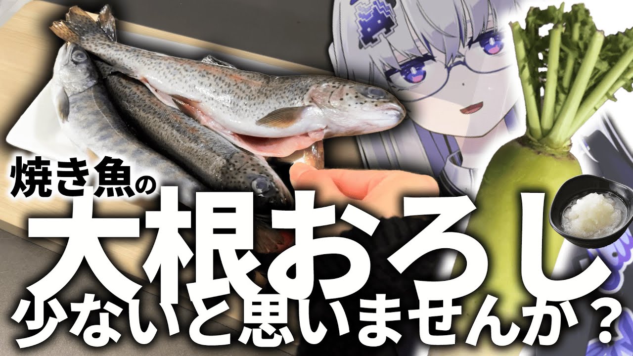 【塩焼き】付属の大根おろしが少ないと思っている人間によるVlog的な調理動画【VEE/亞生うぱる】