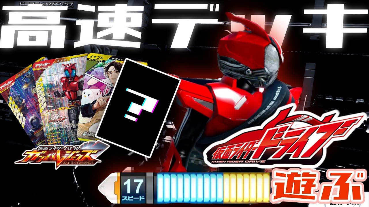【ガンバレジェンズ】仮面ライダードライブでスピード17を狙う【ランクマッチ】