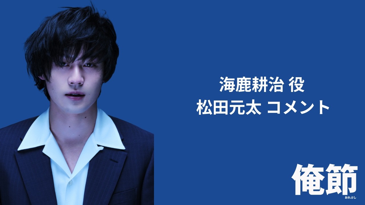 舞台『俺節』キャストコメント 松田元太