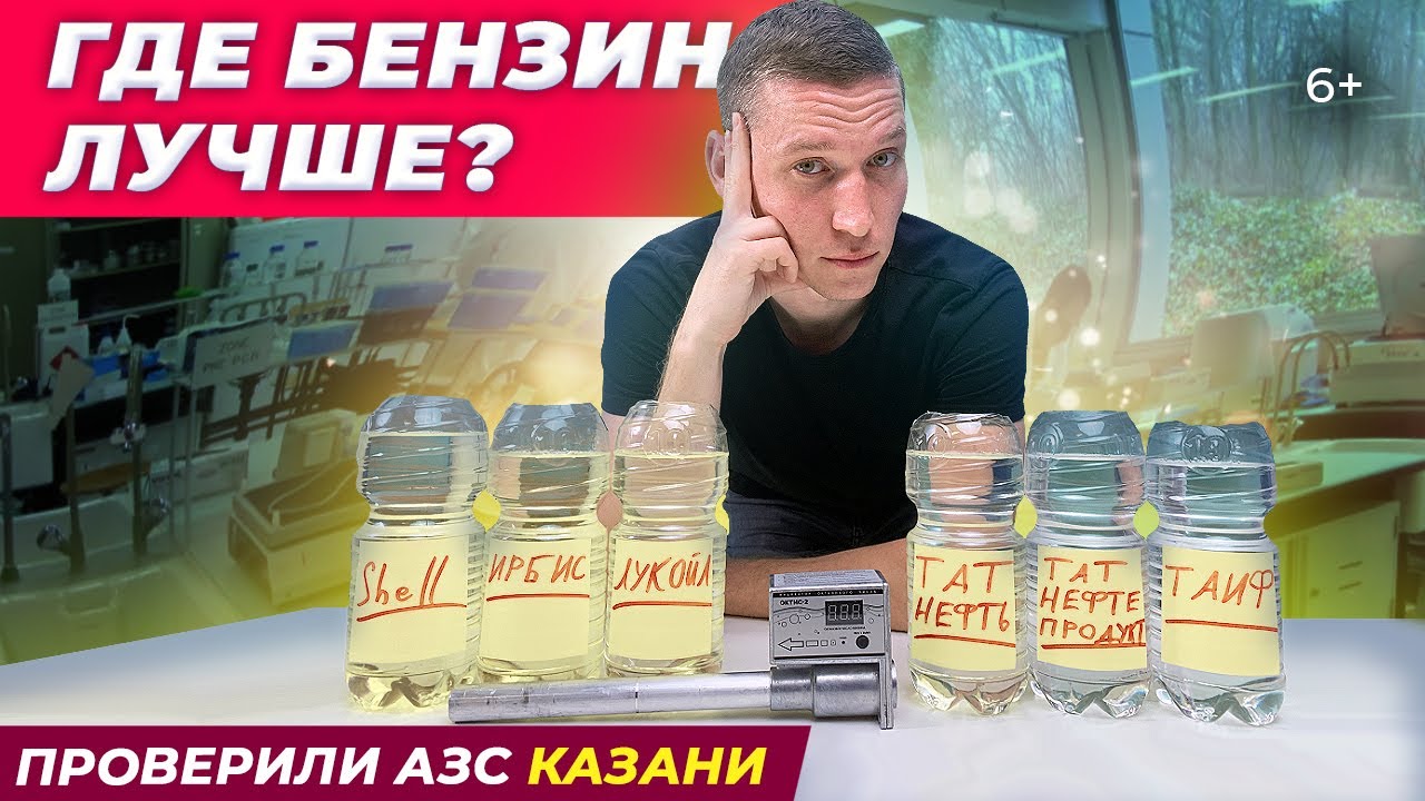 Где бензин лучше? Татнефть, Лукойл, Шелл? Проверили АЗС Казани