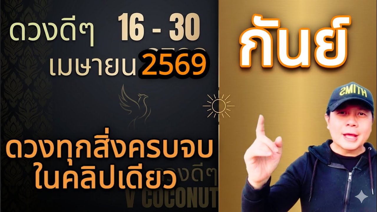 ทีมกันย์ | ดวงดีๆ 16 - 30 เมษา 69 | ดวงทุกสิ่งครบจบ ในคลิปเดียว✌️ by ณัฐ นรรัตน์