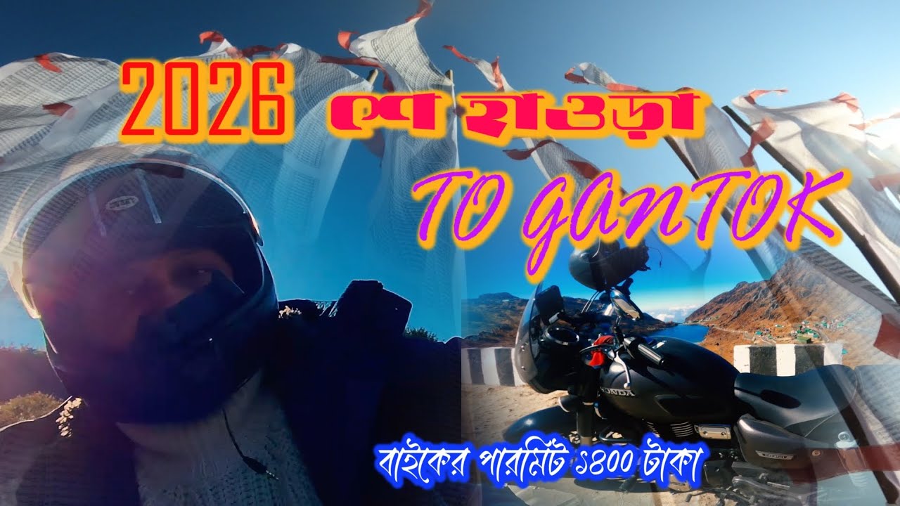 ঘন কুয়াশায় হাওড়া থেকে গ্যাংটক 2026 নতুন সব আপডেট রয়েছে