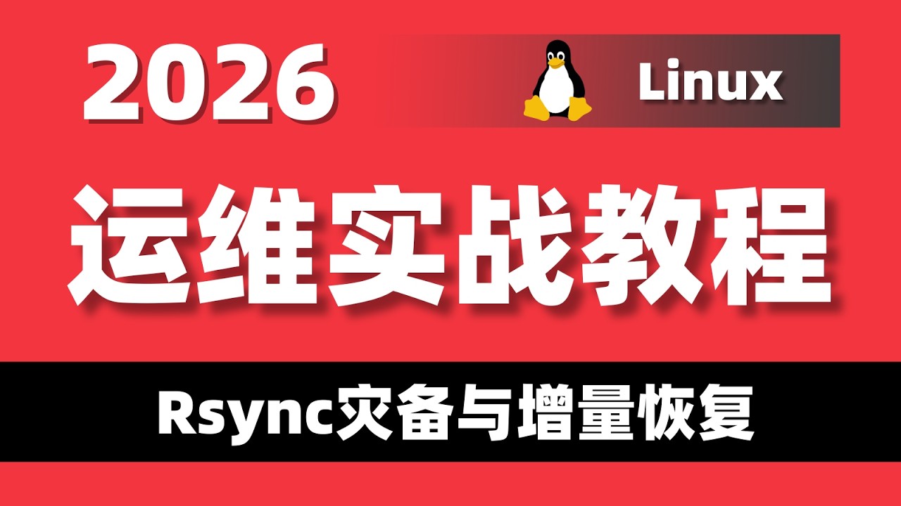 Linux运维（企业级实战）：Rsync灾备与增量恢复