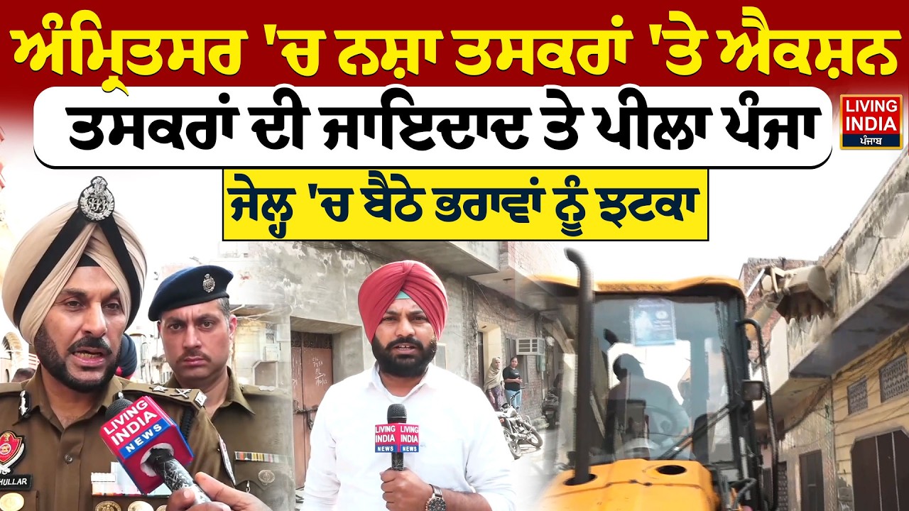 Amritsar 'ਚ ਨਸ਼ਾ ਤਸਕਰਾਂ 'ਤੇ Action, ਤਸਕਰਾਂ ਦੀ ਜਾਇਦਾਦ ਤੇ ਪੀਲਾ ਪੰਜਾ, Jail  'ਚ ਬੈਠੇ ਭਰਾਵਾਂ ਨੂੰ ਝਟਕਾ