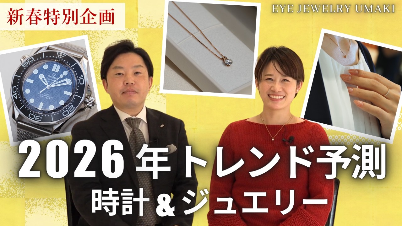 【新春企画】2026年は王道回帰？腕時計・ジュエリーのトレンドをプロが解説【業界予測】