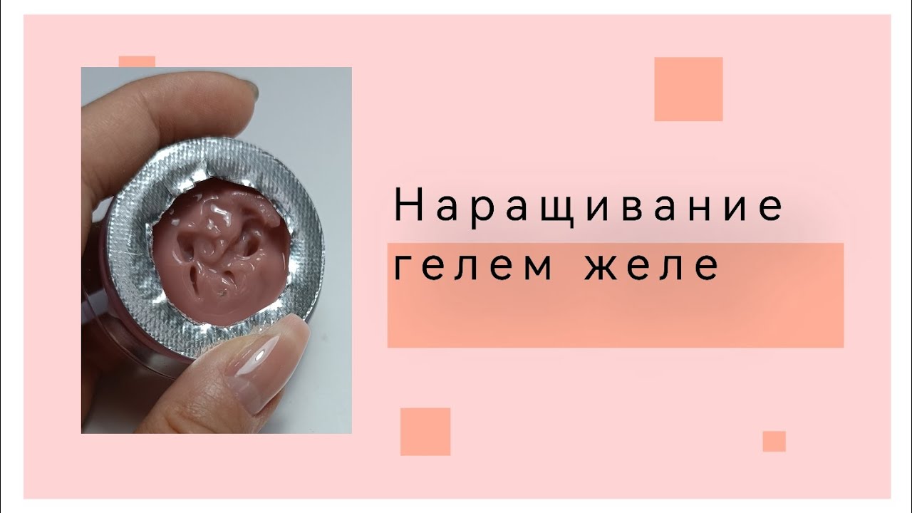 Как сделать наращивание гелем желе