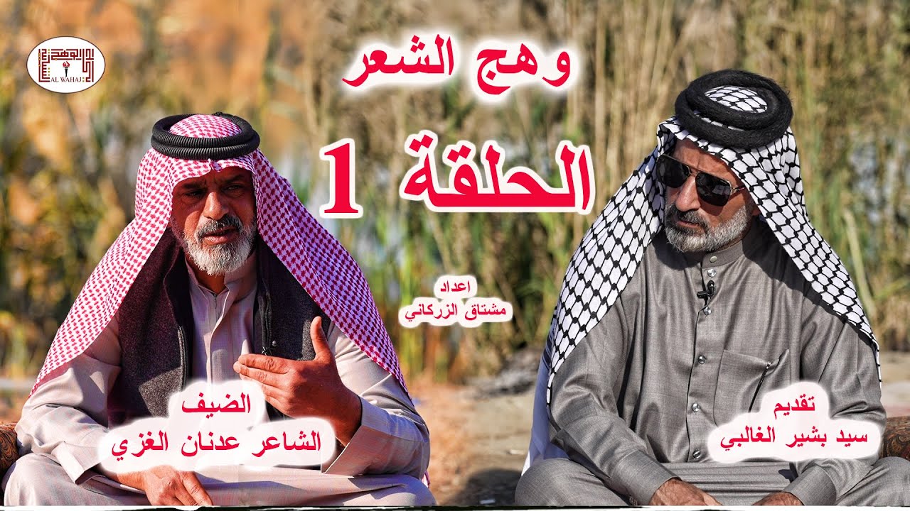 شاعر الابوذية الكبير عدنان الغزي _ برنامج وهج الشعر الحلقة الأولى _تقديم الشاعر سيد بشير الغالبي