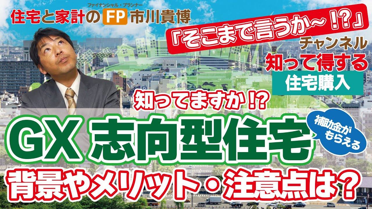 GX志向型住宅 ～ 背景やメリット・注意点 ～【住宅と家計のFP市川貴博「そこまで言うか～!?」】知って得する住宅購入シリーズ