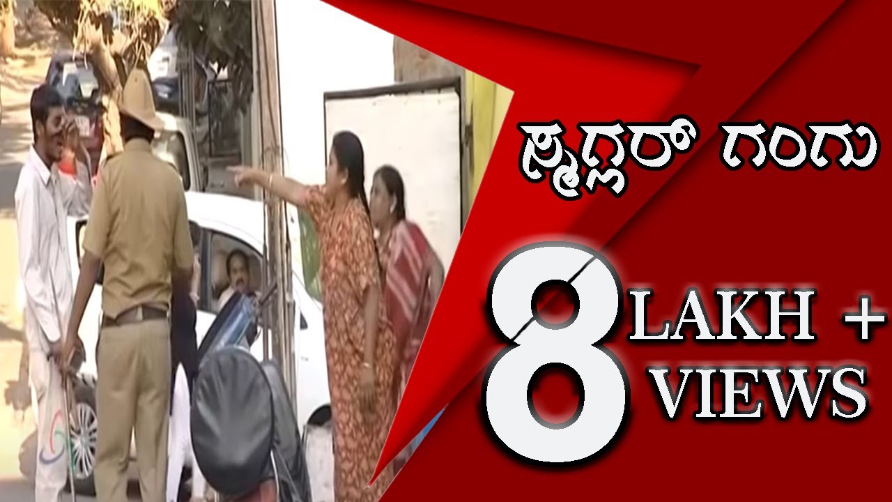 || Kuribond 182 || ಸ್ಮಗ್ಲರ್ ಗಂಗು || New Kuribond Video ||