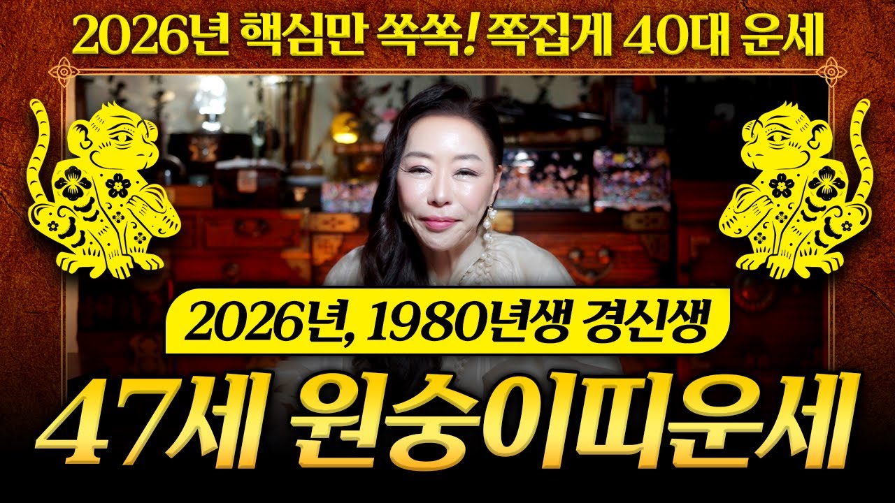 2026년 병오년 1980년생 47세 원숭이띠운세🐵 80년생 경신생 원숭이띠에게 들어올 대박운은 과연?｜천신제자 눈꽃마녀