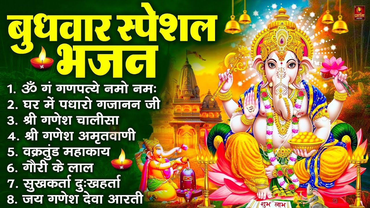 बुधवार स्पेशल भजन : ॐ गं गणपतये नमो नमः, वक्रतुंड महाकाय, सुखकर्ता दुखहर्ता, गणेश अमृतवाणी व आरती