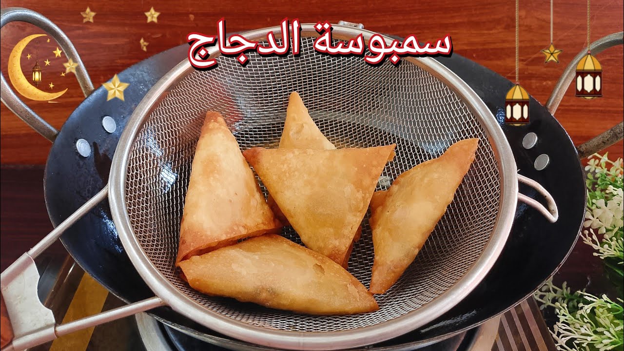 سمبوسة رمضان 🌙 بحشوة الدجاج الطعم رهييب 