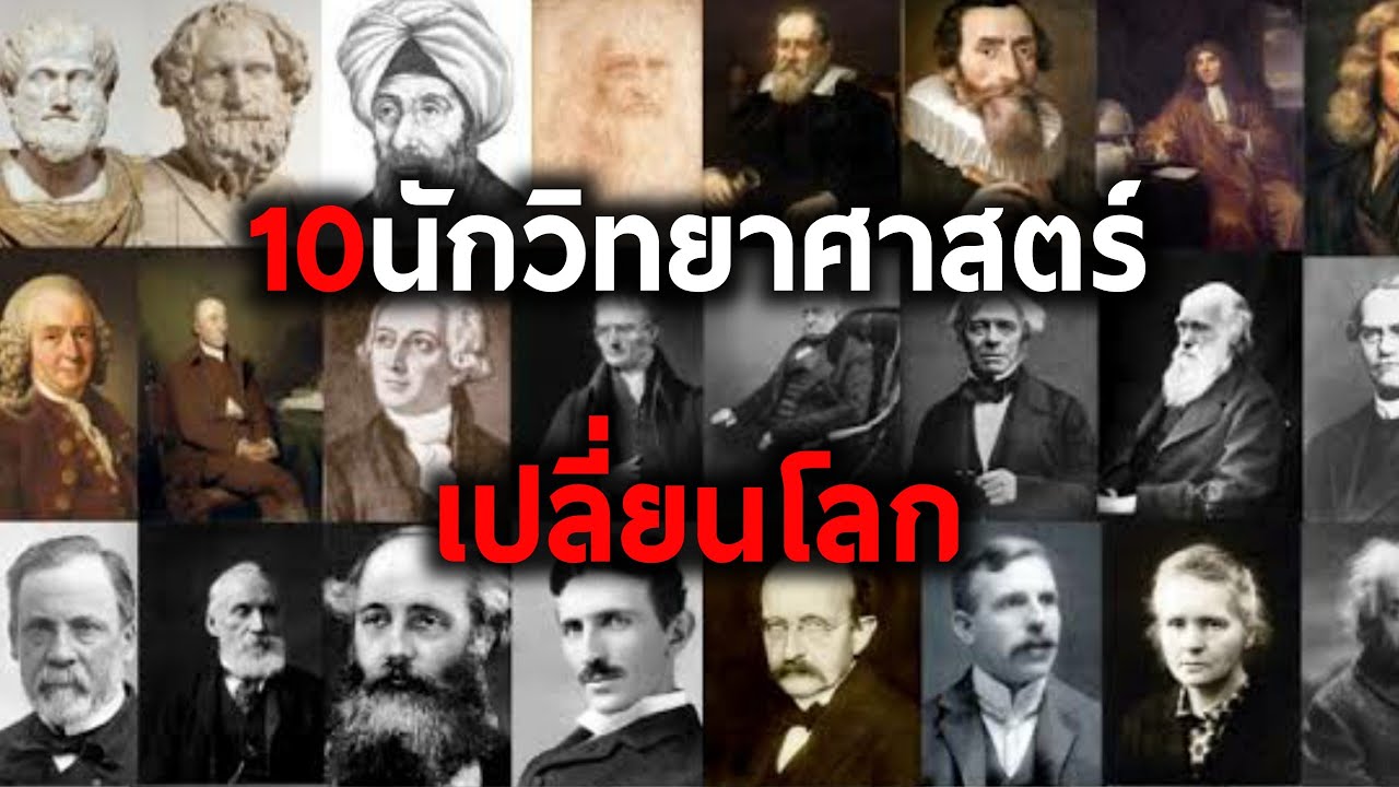 10 นักวิทยาศาสตร์ คนสำคัญ ที่สามารถเปลี่ยนแปลงโลกได้!!