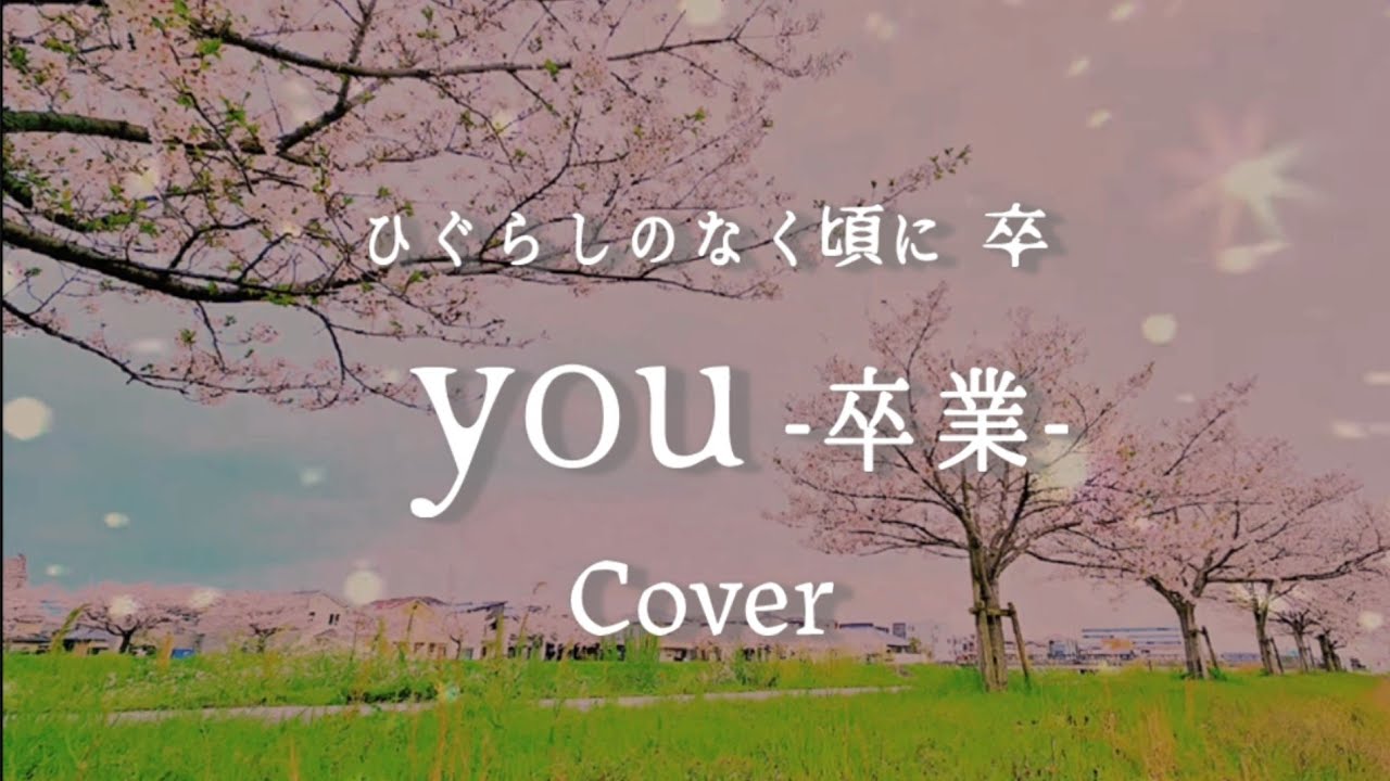 you -卒業-フルコーラス歌詞あり All lyrics have subtitles ひぐらしのなく頃に 卒