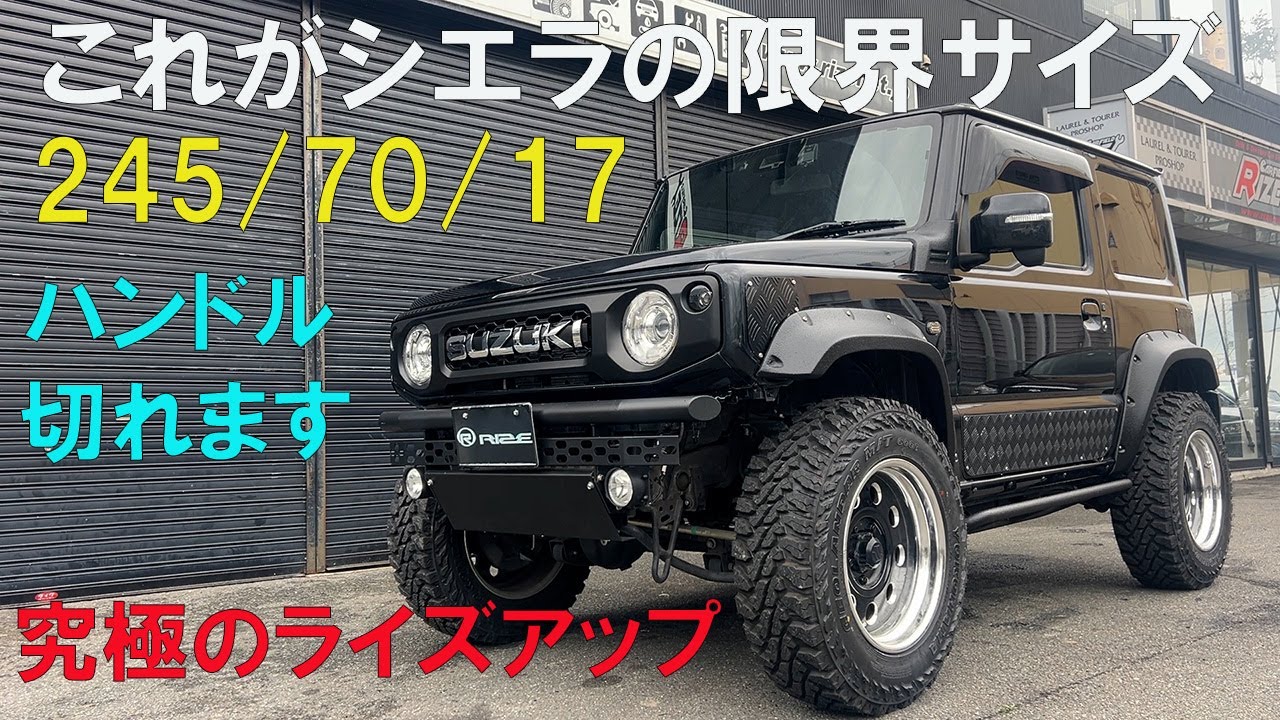 シエラの限界タイヤサイズは245/70/17やろ！同サイズ245/80/15、245/75/16ジオランダーをシエラに装着ついに完成！究極のライズアップをお届け！ジムニーシエラライズモンスター仕様！