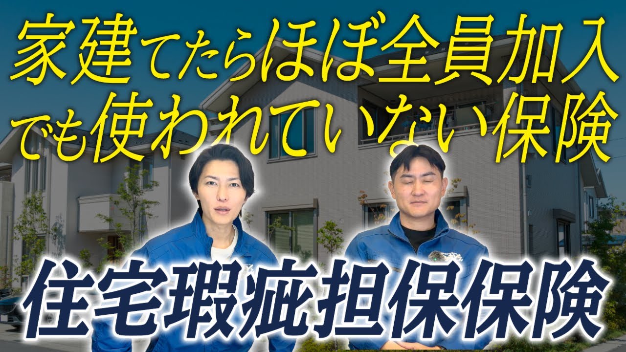  【義務です】新築の雨漏りは保険で直せるって知ってましたか？