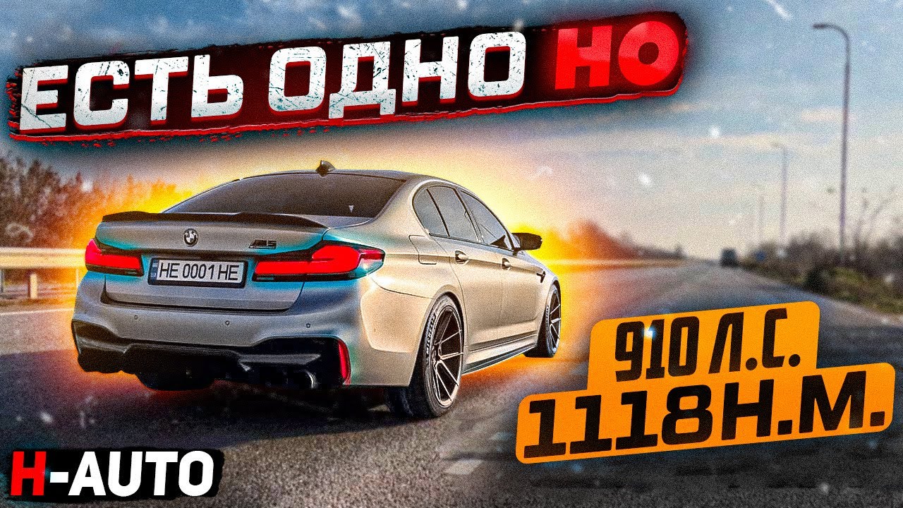 Единственный минус BMW M5 F90 который не скоро исправят. (H-Auto)