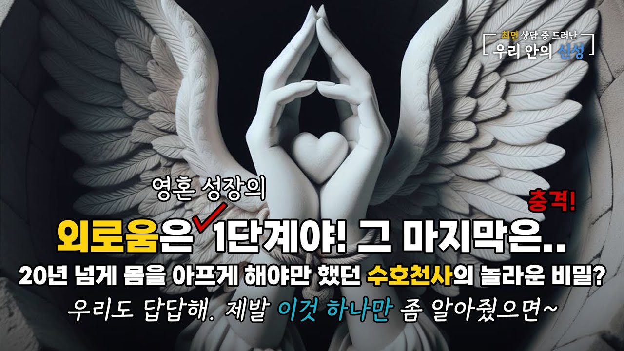 [풀ver] 자율신경실조증으로 20년을 고통받은 여성의 수호천사가 놀라운 영계의 비밀을? 제발 인간의 관점이 아닌 영혼의 관점으로 봐바. 영혼 성장의 시작과 끝? (240305)