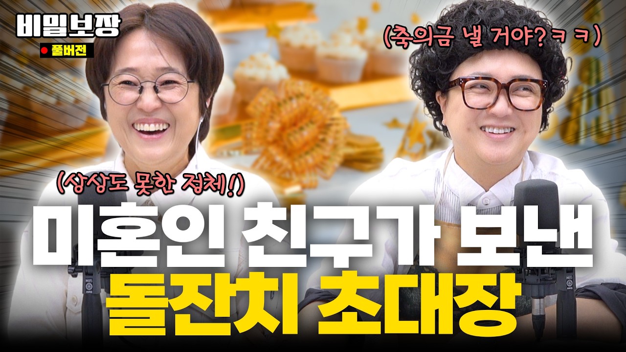 미혼인 친구가 돌잔치 초대장을 보냈다..? ㄴ상상도 못한 돌잔치 주인공의 정체는?ㄱ [비밀보장 539회]