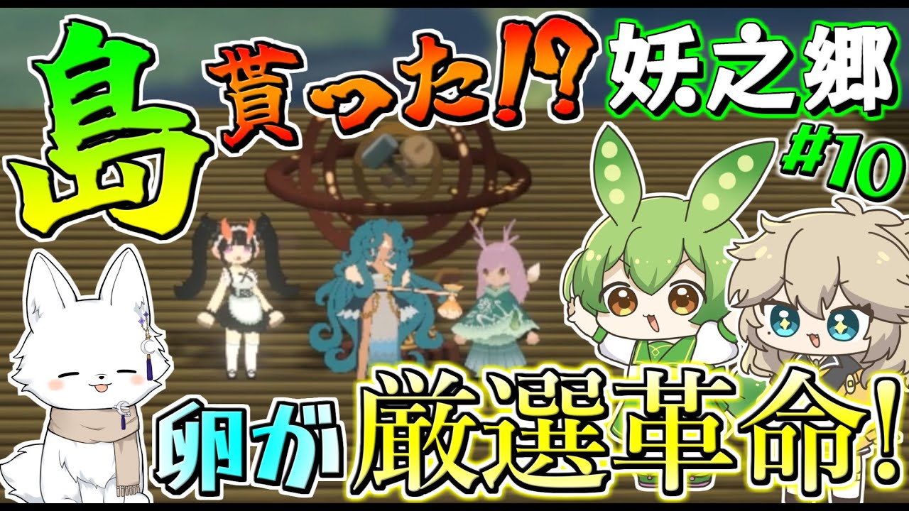 【妖之郷/あやかしのさと】まさかの家飛ばして島を貰う！？そして推し再び！？#10【VOICEVOX実況】