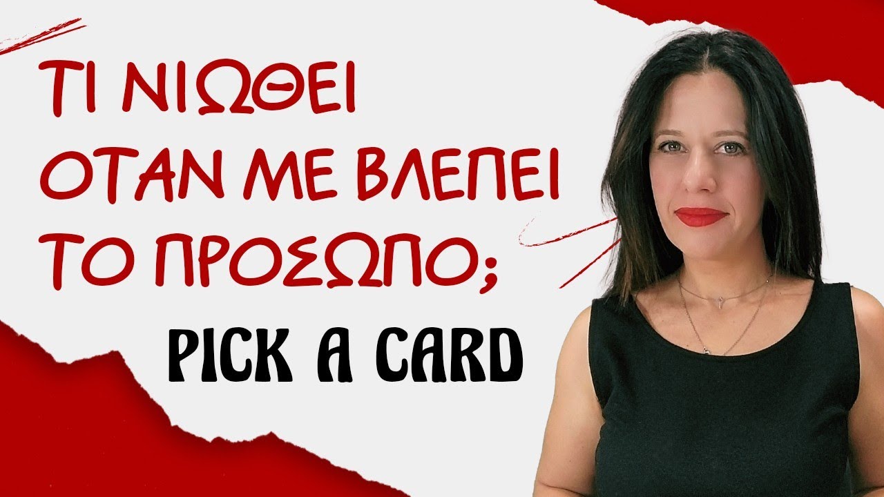 ΤΙ ΝΙΩΘΕΙ ΟΤΑΝ ΣΕ ΒΛΕΠΕΙ ΤΟ ΠΡΟΣΩΠΟ; (2025). Pick a card, τράπουλα Κατίνας, από την Χρύσα!