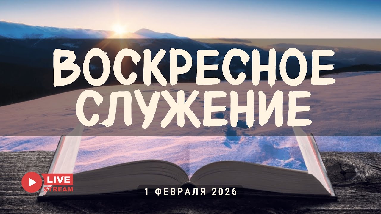 01' 02' 2026' | Воскресное служение & Вечеря Господня