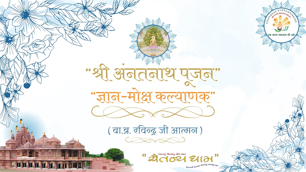 श्री जिनेन्द्र प्रक्षाल // श्री जिनेन्द्र पूजन // प्रवचन //18/03/2026