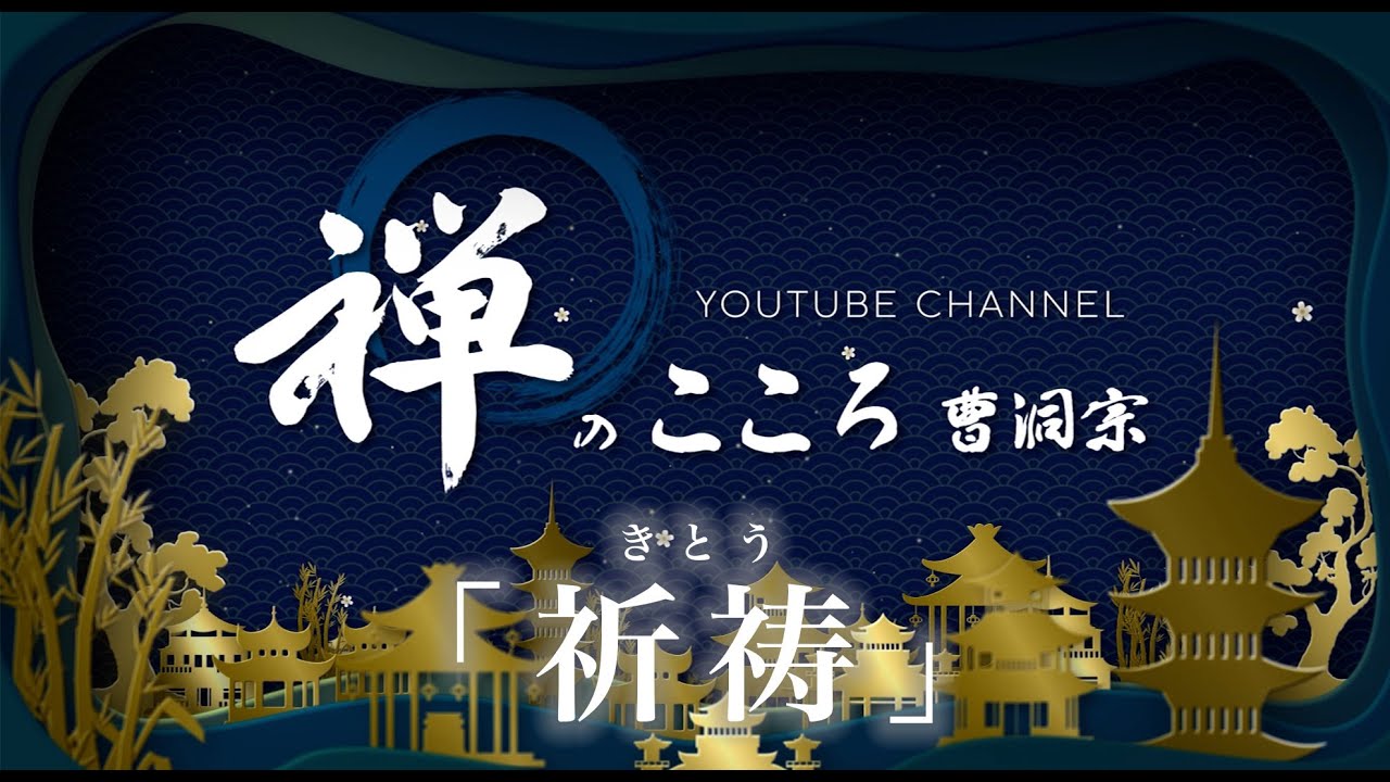 【禅のこころ-曹洞宗-】祈祷