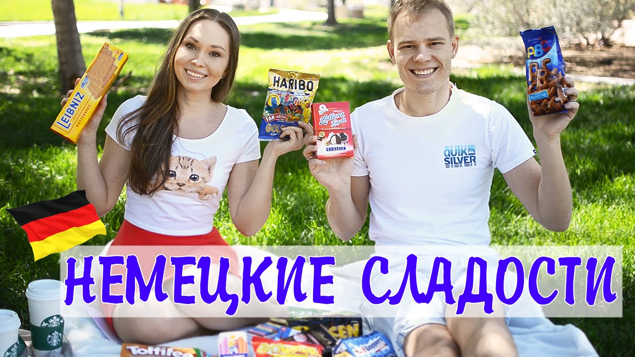 Пробуем НЕМЕЦКИЕ СЛАДОСТИ // Trying GERMAN CANDY