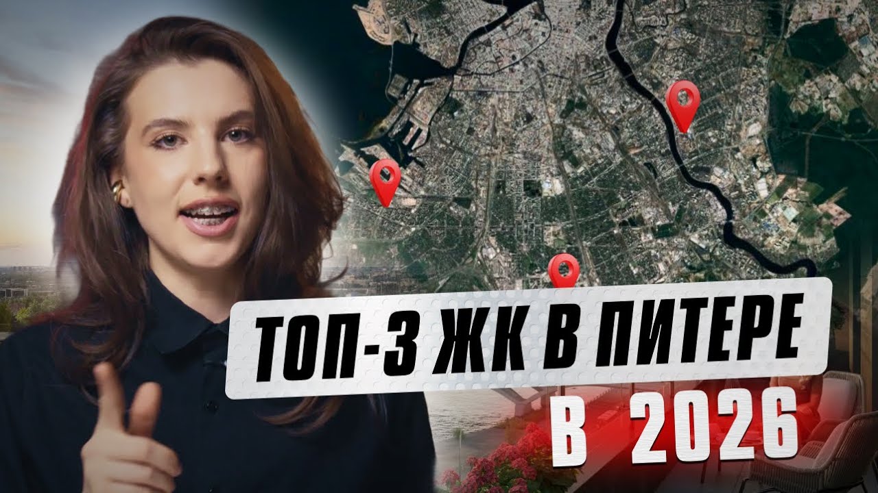 Где купить квартиру в СПБ в 2026? ТОП-3 лучших ЖК