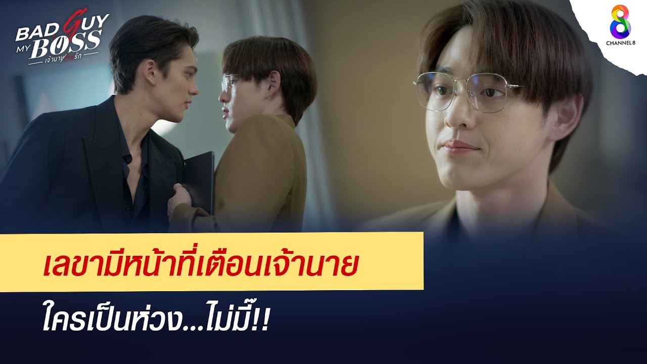เลขามีหน้าที่เตือนเจ้านาย  | Bad Guy My Boss เจ้านายร้ายรัก | ช่อง 8