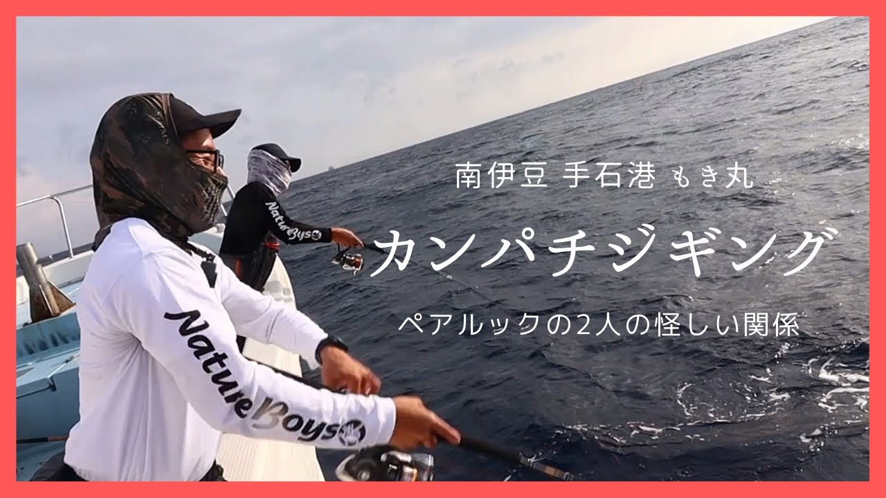 【伊豆カンパチジギング】 ネイチャーボーイズ下中さんが実釣解説。