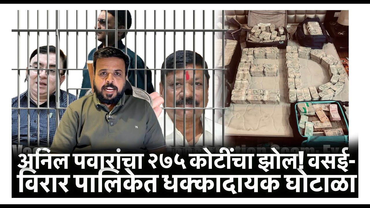 अनिल पवारांचा २७५ कोटींचा झोल! वसई-विरार पालिकेत धक्कादायक घोटाळा