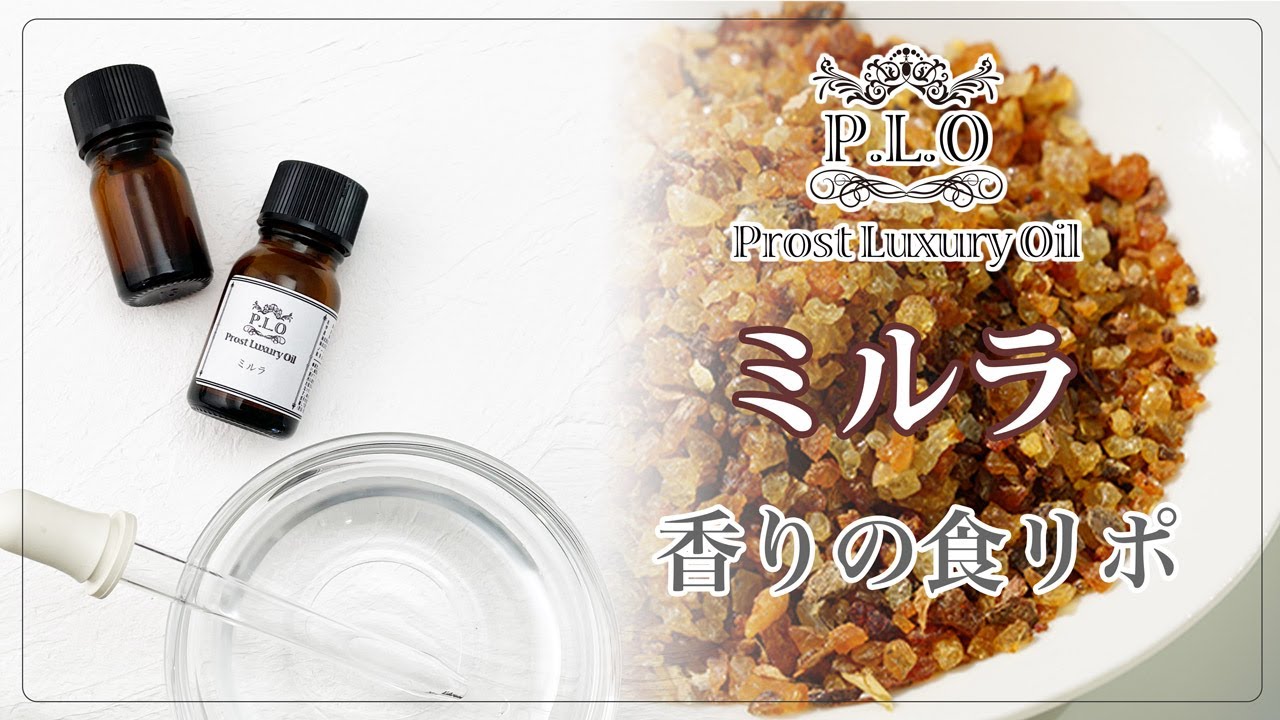 【アロマオイル】ミルラ【香りの食リポ付】