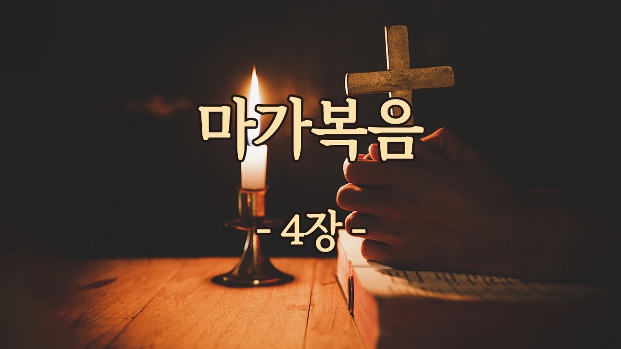 마가복음 04장