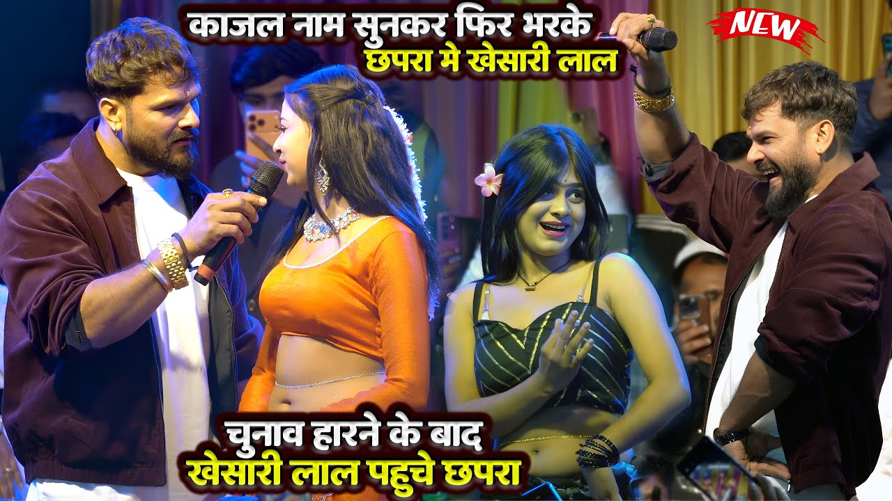 #Kajal नाम सुनकर फिर भरके Chapra में #Khesari Lal Yadavऔर #Pawan Singh को किए नये मिजाज में रेलाई