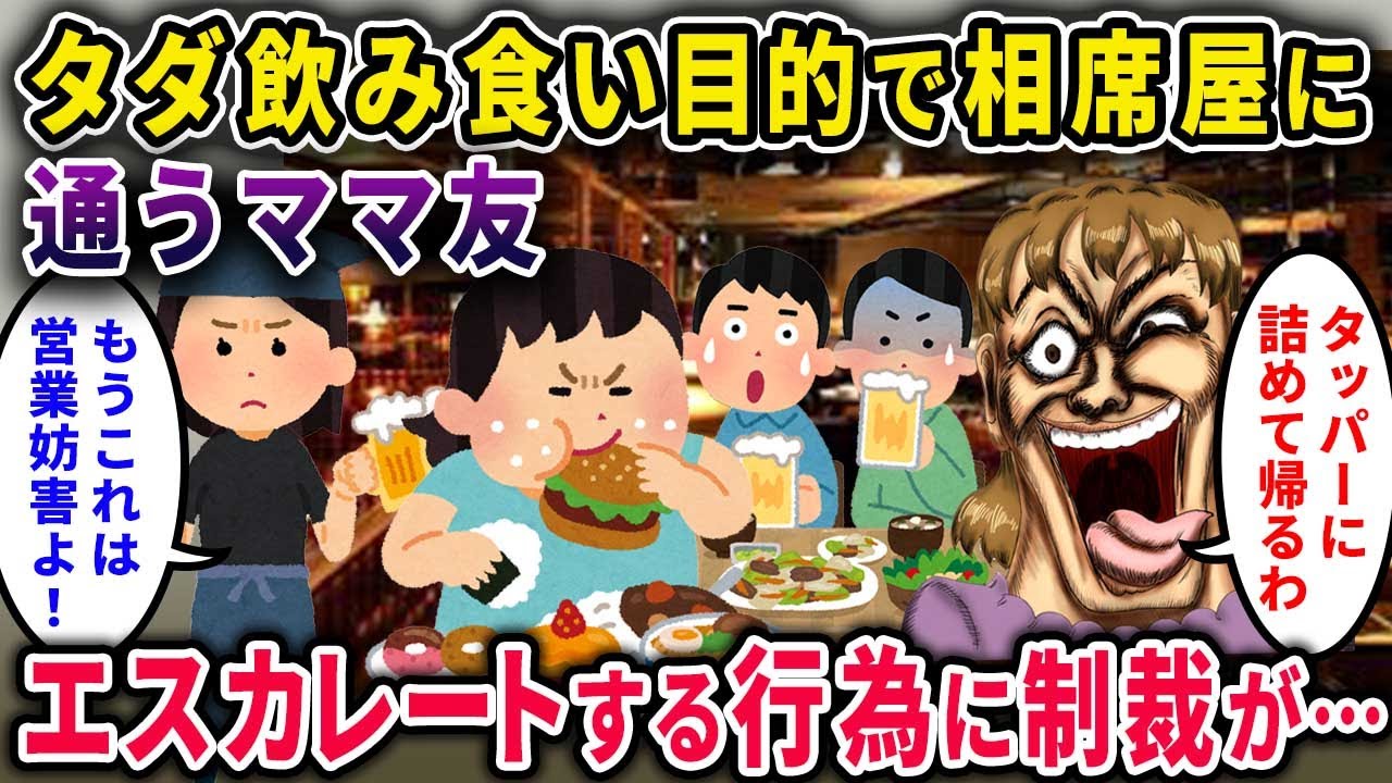 【泥ママ】タダ食べ飲み目的で相席屋に通うママ友「今日もタッパに詰めるわよ♪」→行為がエスカレートしたため、制裁したった【2chスカっと・ゆっくり解説】